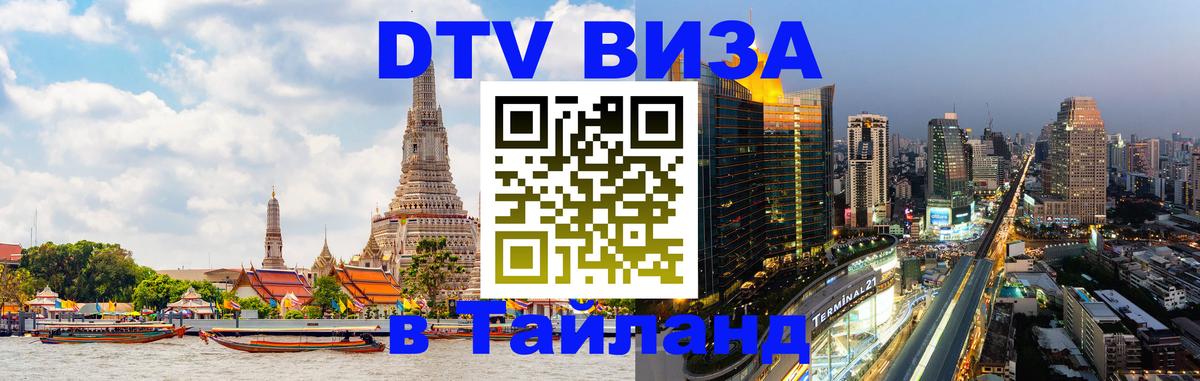 DTV Visa Thailand — прайс и условия, виза без дополнительных документов - Валлетта  08.01.2026 