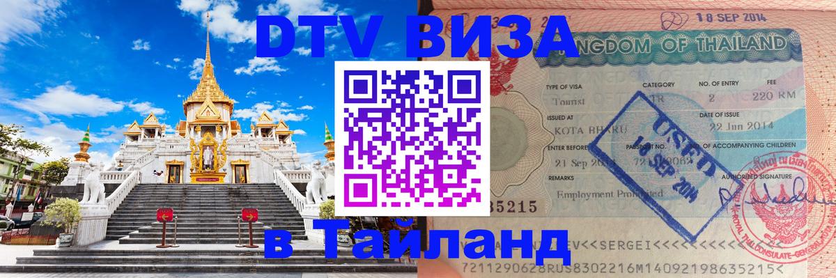 ДТВ виза в Таиланд 